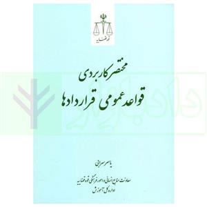 کتاب مختصر کاربردی قواعد عمومی قرارداد ها | سهرابی انتشارات مرکز مطبوعات و انتشارات قوه قضاییه