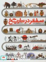  کتاب دایره المعارف مصور سفر در تاریخ انتشارات سایان 