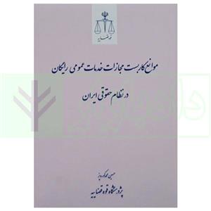 کتاب موانع کاربست مجازات خدمات عمومی رایگان در نظام حقوقی ایران | کوره پز  انتشارات مرکز مطبوعات و انتشارات قوه قضاییه