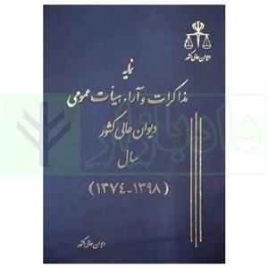 کتاب نمایه مذاکرات و آراء هیات عمومی دیوان عالی کشور سال (1398-1374) | انتشارات قوه قضاییه