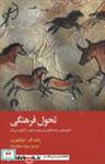  کتاب تحول فرهنگی انگیزه های مردم دگرگون می شود و جهان را دگرگون می کند انتشارات علمی و فرهنگی  