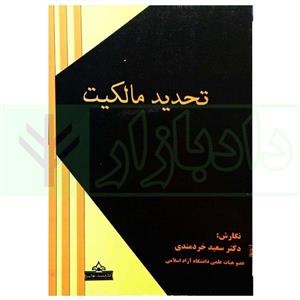 کتاب تحدید مالکیت | دکتر خردمندی انتشارات اندیشه عصر