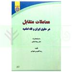 کتاب معاملات متقابل در حقوق ایران و فقه امامیه | آقاموسی طهرانی انتشارات دانشگاه امام صادق (ع) 