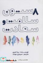 کتاب 8 ستون سلامت و سعادت انتشارات مریمان 