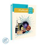 کتاب درسی دین و زندگی 3 پایه دوازدهم انسانی انتشارات وزارت آموزش و پرورش