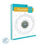 کتاب درسی جامعه شناسی 3 پایه دوازدهم انسانی وزارت آموزش و پرورش