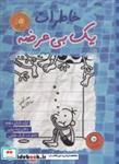 کتاب خاطرات یک بی عرضه 16 (دفترچه نیلی) انتشارات ایران بان