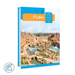 کتاب درسی حسابان 2 پایه دوازدهم انتشارات وزارت آموزش و پرورش