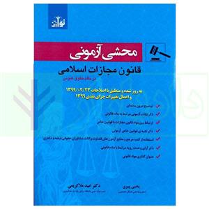 کتاب محشی آزمونی قانون مجازات در نظم حقوقی کنونی | دکتر ملاکریمی و پیری  انتشارات توازن