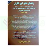 کتاب راهنمای جامع آیین نگارش (ثبتی-اداری-لوایح دفاعی-کارشناسی-قرارداد های خصوصی) – جلد پنجم | اخترنیا انتشارات آوا 