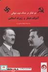  کتاب دو تفکر در جنگ دوم جهانی آدولف هیتلر و ژوزف استالین انتشارات ترنگ  