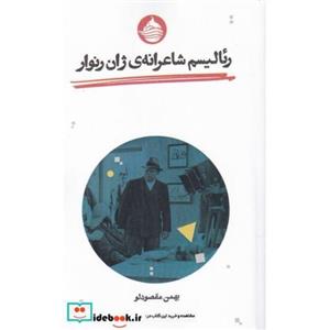  کتاب رئالیسم شاعرانه ی ژان رنوار انتشارات حکمت کلمه 