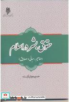  کتاب حقوق بشر در اسلام مفاهیم انتشارات پژوهشگاه حوزه و دانشگاه  