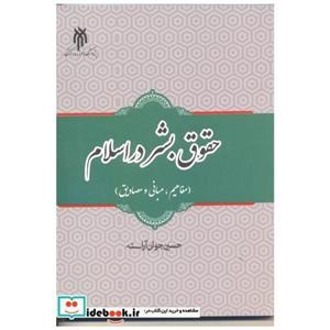 دانلود مجموعه نکات و سوالات مهم کتاب حقوق بشر در اسلام
