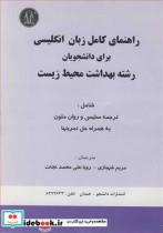 کتاب راهنمای کامل زبان انگلیسی برای دانشجویان رشته بهداشت محیط زیست انتشارات دانشجو  