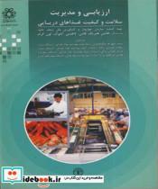 کتاب ارزیابی و مدیریت سلامت و کیفیت غذاهای دریایی انتشارات دانشگاه شیراز  