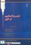 کتاب ایمنی و واکسیناسیون در طیور انتشارات دانشگاه آزاداسلامی واحد تبریز  