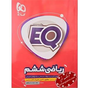 کتاب ریاضی ششم EQ انتشارات گاج