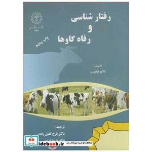 کتاب رفتارشناسی و رفاه گاوها  انتشارات دانشگاه رازی   