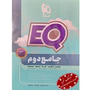 کتاب جامع دوم پرسمان EQ انتشارات گاج