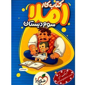 کتاب املا سوم دبستان کتاب کار انتشارات خیلی سبز
