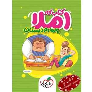 کتاب املا چهارم دبستان کتاب کار انتشارات خیلی سبز