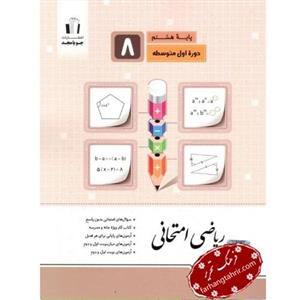 کتاب ریاضی امتحانی پایه هشتم انتشارات جویا مجد