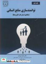 کتاب توانمندسازی منابع انسانی انتشارات دانشگاه گیلان 