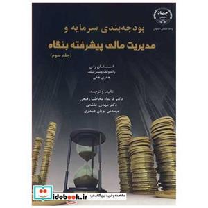 کتاب بودجه بندی سرمایه و مدیریت مالی پیشرفته بنگاه جلد3 انتشارات جهاد دانشگاهی صنعتی اصفهان 