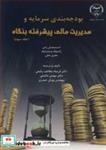 کتاب بودجه بندی سرمایه و مدیریت مالی پیشرفته بنگاه جلد3 انتشارات جهاد دانشگاهی صنعتی اصفهان 