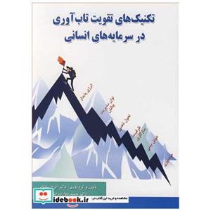  کتاب تکنیک های تقویت تاب آوری در سرمایه های انسانی انتشارات ارکان دانش  