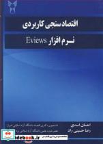  کتاب اقتصادسنجی کاربردی نرم افزار EVIEWS انتشارات نور کوثر 