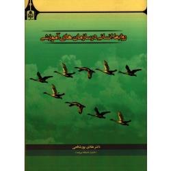  کتاب روابط انسانی در سازمان های آموزشی انتشارات دانشگاه بیرجند  