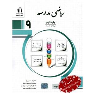 کتاب ریاضی مدرسه پایه نهم انتشارات جویا مجد
