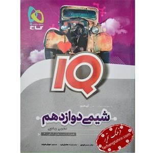 گاج شیمی دوازدهم IQ آی‌کیو