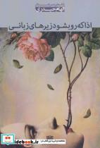 کتاب اذا که رو بشود زیرهای زبانی (مجموعه شعر. شعر بامداد 5) انتشارات سرزمین اهورایی