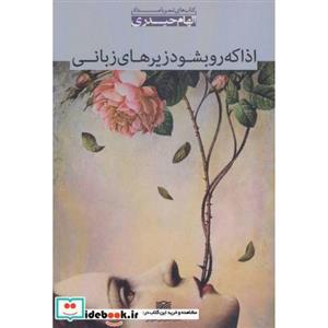کتاب اذا که رو بشود زیرهای زبانی (مجموعه شعر. شعر بامداد 5) انتشارات سرزمین اهورایی