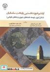 کتاب اردشیر خوره نخستین پایتخت ساسانیان انتشارات جهاددانشگاهی 