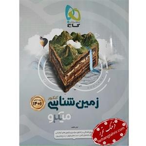 زمین شناسی جامع کنکور میکرو گاج