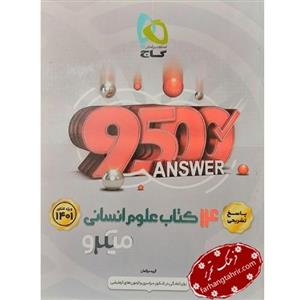کتاب 14 کتاب علوم انسانی جلد 2 جامع کنکور میکرو انتشارات گاج