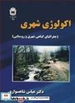  کتاب اکولوژی شهری انتشارات دانشگاه بوعلی سینا همدان  