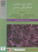 کتاب انتقال نانو و میکروی مولکول های زیستی انتشارات دانشگاه گیلان  