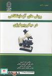  کتاب روش های آزمایشگاهی در میکروبیولوژی انتشارات دانشگاه بوعلی سینا همدان  