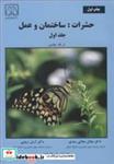 کتاب حشرات ساختمان و عمل جلد1 انتشارات دانشگاه گیلان 