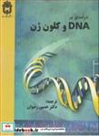  کتاب درآمدی بر DNA و کلون ژن انتشارات دانشگاه بوعلی سینا همدان  