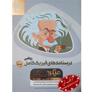 کتاب فیزیک کامل جامع کنکور رشته ریاضی سری میکرو طلایی جلد دوم انتشارات گاج