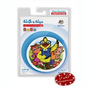 سی دی پیش دبستانی بوبو نرم افزار آموزشی میشا و کوشا