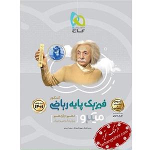 کتاب فیزیک پایه ریاضی 1401 کنکور پاسخ های تشریحی و درسنامه جلد 2 میکرو انتشارات گاج