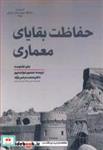  کتاب حفاظت بقایای معماری انتشارات دانشگاه شهید باهنرکرمان 