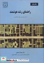  کتاب راهنمای رشد هوشمند انتشارات دانشگاه گیلان   